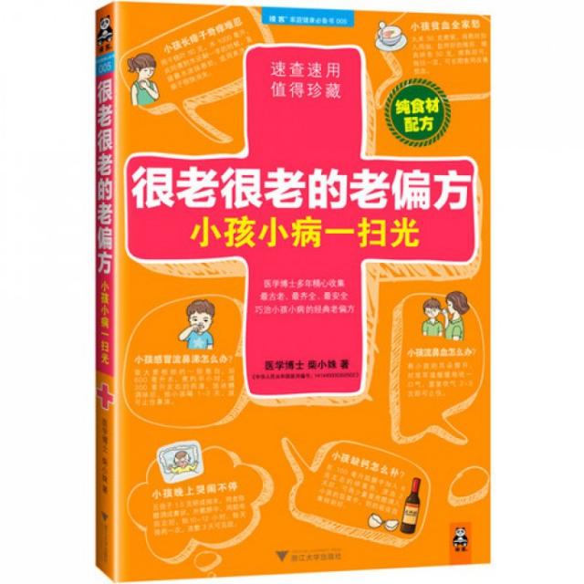 正版很老很老的老偏方(小孩小病一扫光)