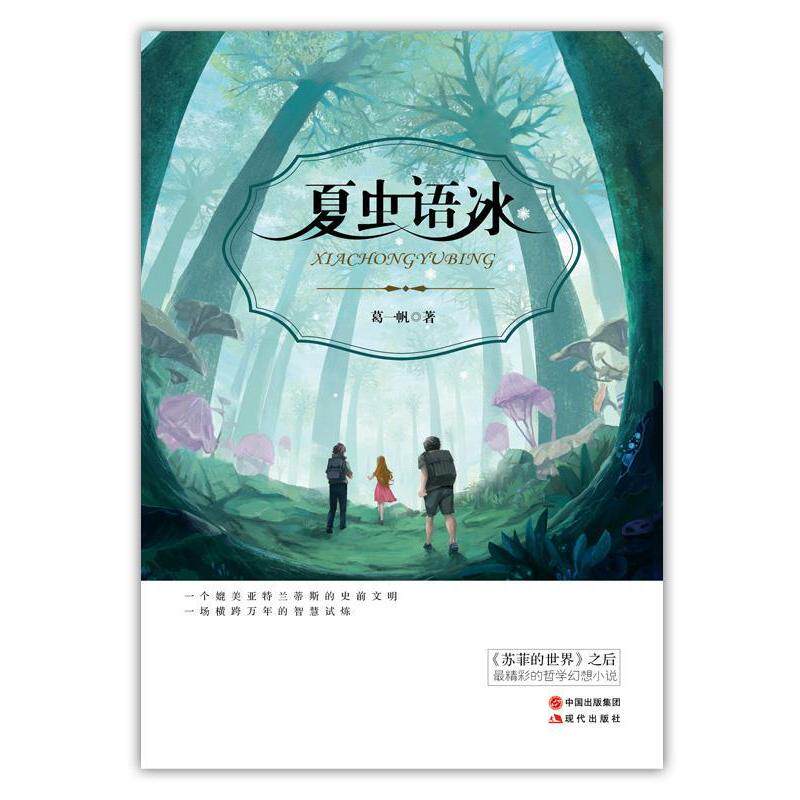 正版夏虫语冰