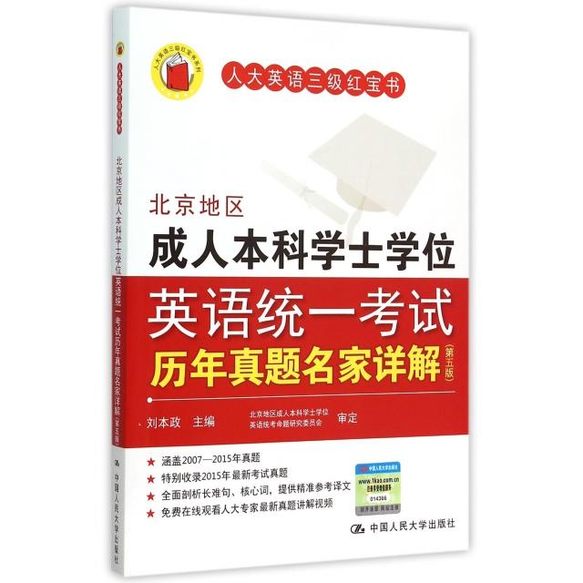 正版北京地区成人士学英语统一历年真题名家详解(第5版)/人大英语三级系列