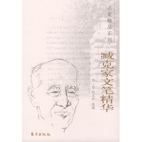 正版臧克家文笔精华——名家精品系列