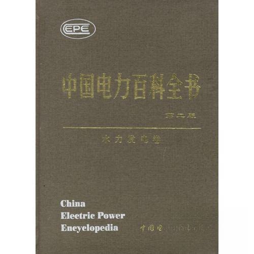 正版中国电力百科全书(水力发电卷)