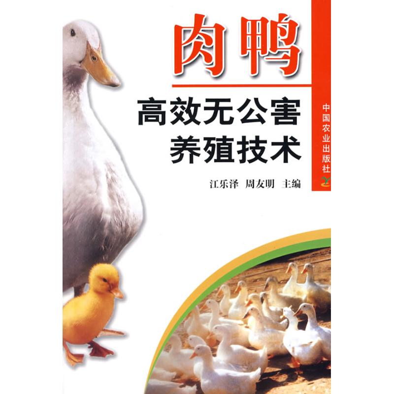 正版肉鸭无公害养殖技术