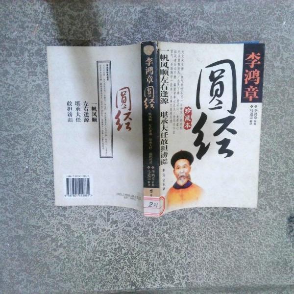 正版李鸿章圆经:珍藏本