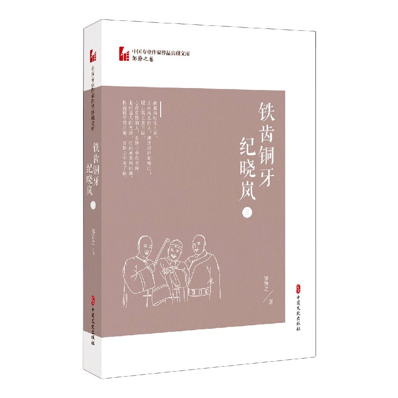 正版铁齿铜牙纪晓岚(3)/中国专业作家作品典藏文库