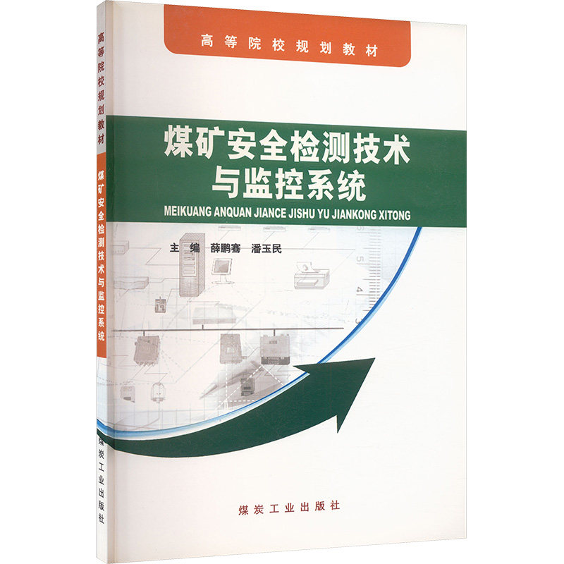 正版煤矿安全检测技术与监控系统