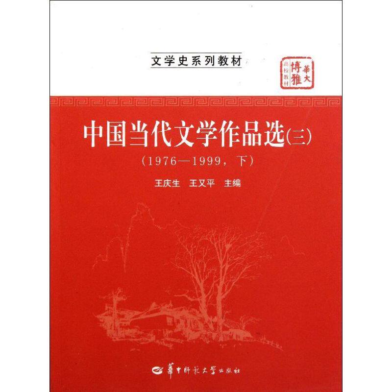 正版中国当代文学作品选(3\1976-1999下文学史系列教材华大博雅高校教材)