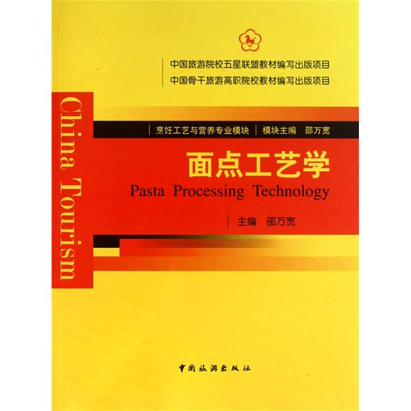 正版面点工艺学