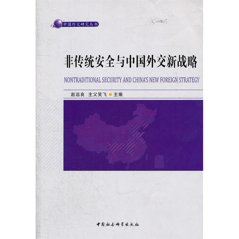 正版非传统安全与中国外交新战略