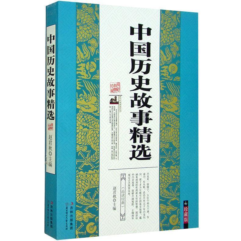 正版中国历史故事精选—传统文化经典