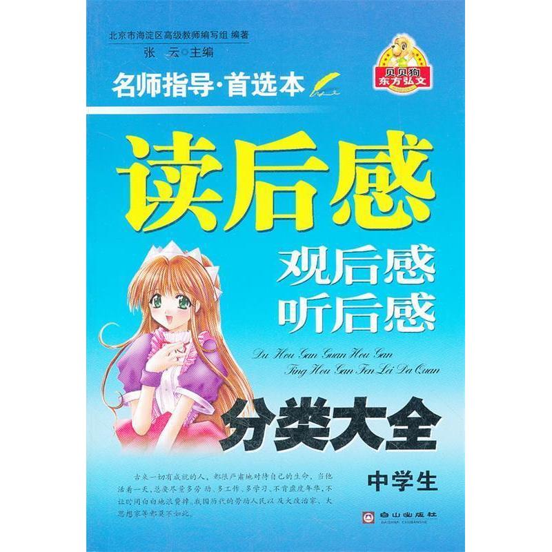 正版中学生读后感,观后感,听后感分类大全