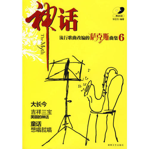 正版神话/流行歌曲改编的萨克斯曲集6(附2CD)
