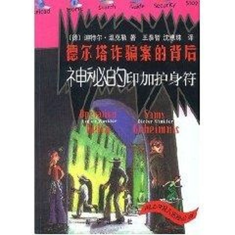 正版德尔塔诈骗案的背后.神秘的印加护身符//网上冲浪儿历险丛书