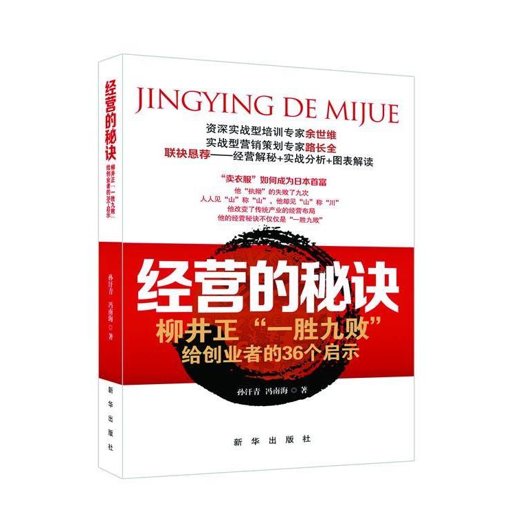 正版经营的秘诀:柳井正“一胜九败”给创业者的36个启示