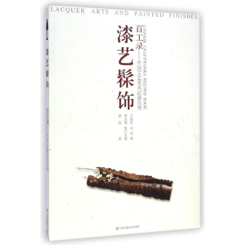 正版百工录-漆艺髤饰