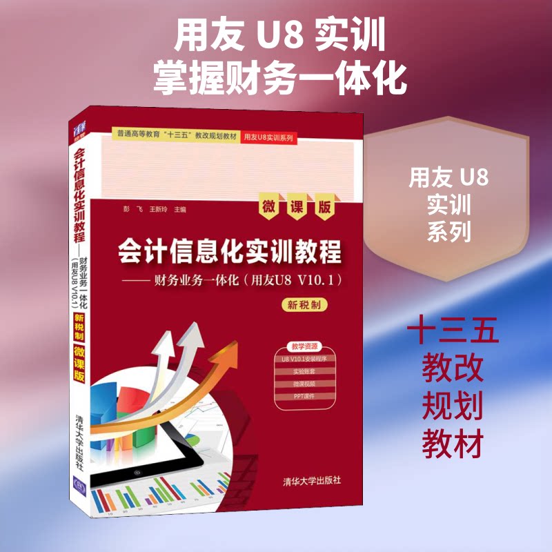 正版会计信息化实训教程——财务业务一体化(用友U8 V10.1) 新税制 微课版