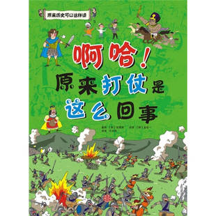 啊哈!原来打仗是这么回事(原来历史可以这样读!残酷的,全面的信息,趣的见闻……)正版