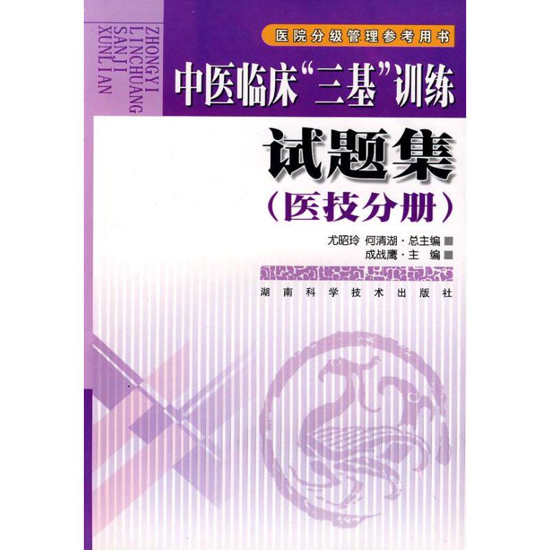 正版中医临床三基训练医技分册试题集