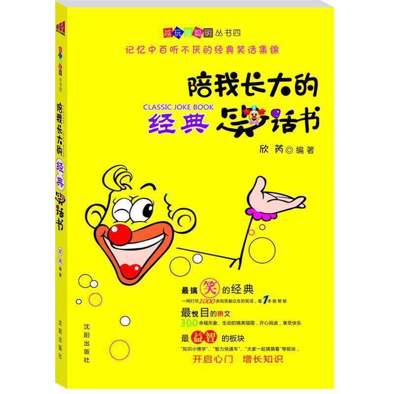 正版陪我长大的经典笑话书:越玩越聪明丛书四记忆中百听不厌的经典笑话集锦