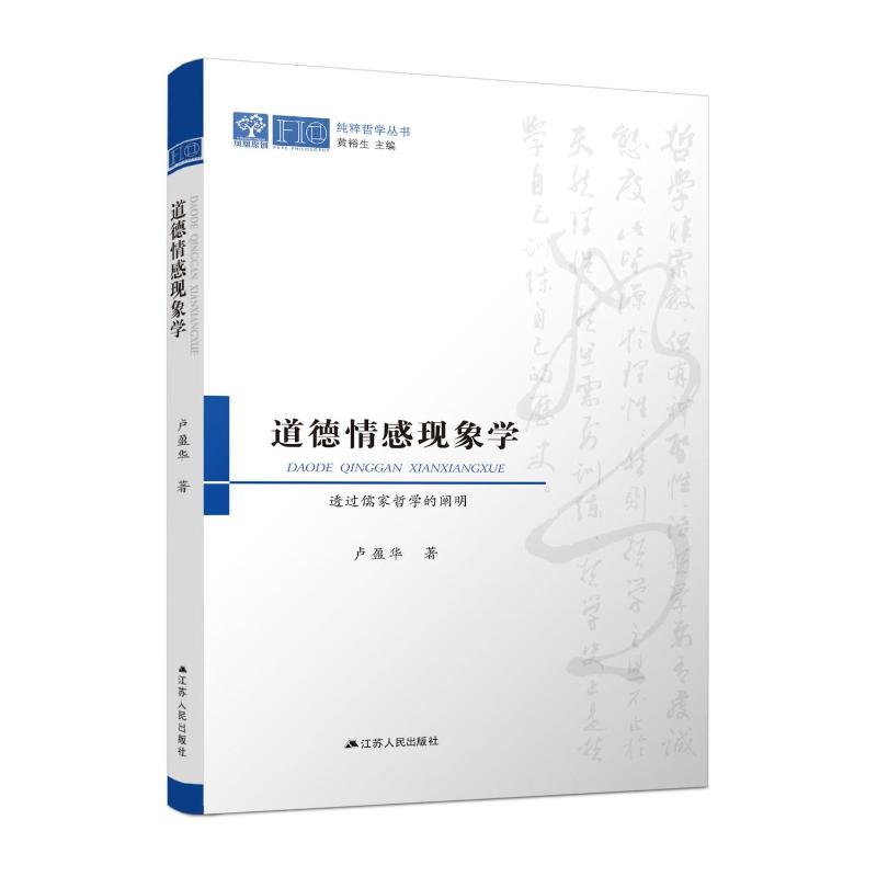 正版道德情感现象学——透过儒家哲学的阐明