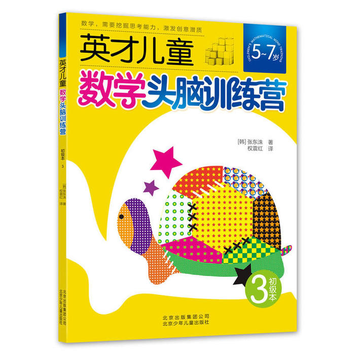 正版英才儿童数学头脑训练营初级本3