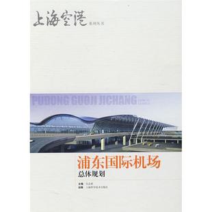 浦东国际机场总体规划正版