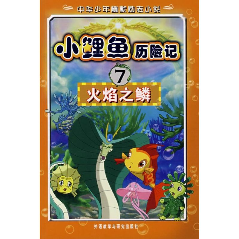 正版火焰之鳞/小鲤鱼中华少年幽默励志小说