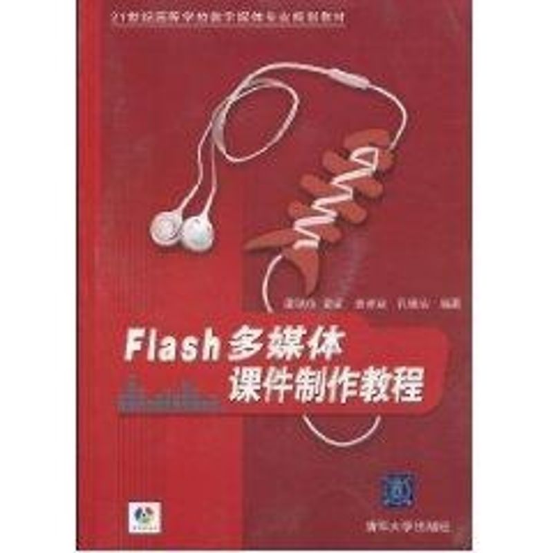 正版FLASH多媒体课件制作教程(配光盘)(21世纪高等学校数字媒体专业规划教材)