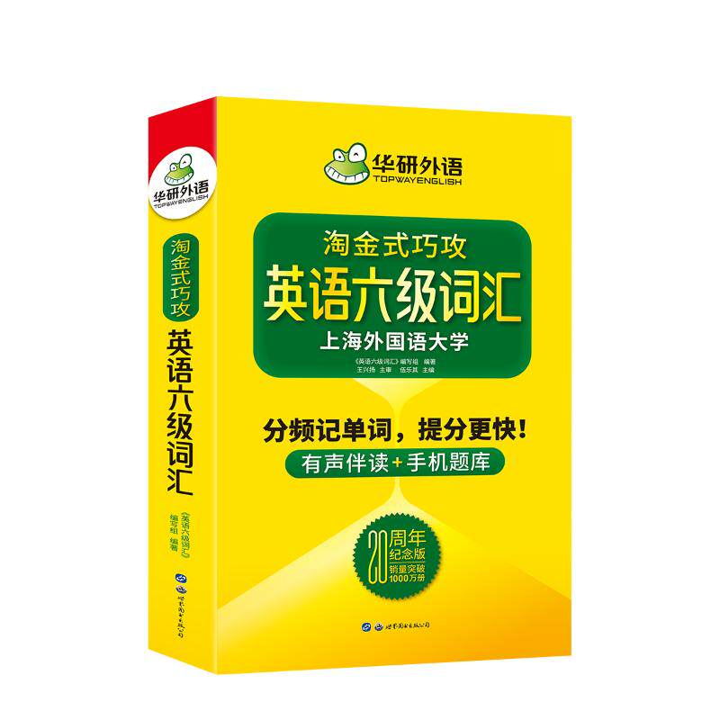正版华研外语 英语六级词汇 20周年纪念版