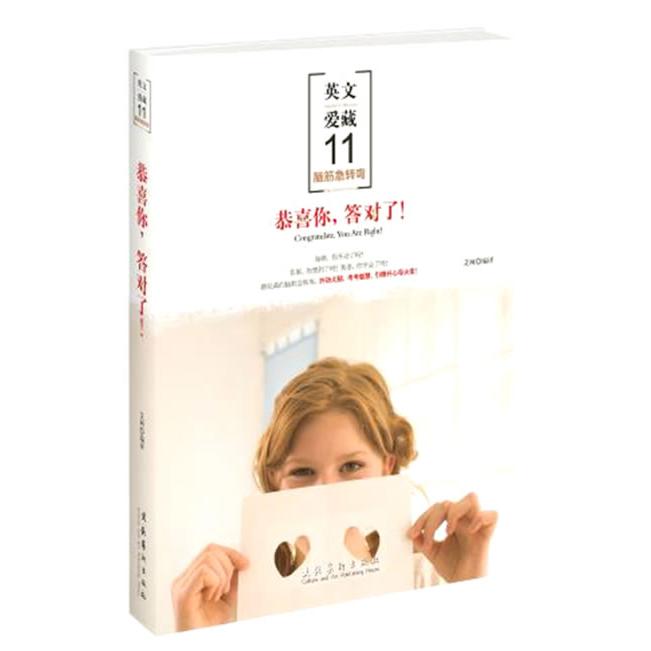 正版恭喜你答对了：脑筋急转弯/英文爱藏11