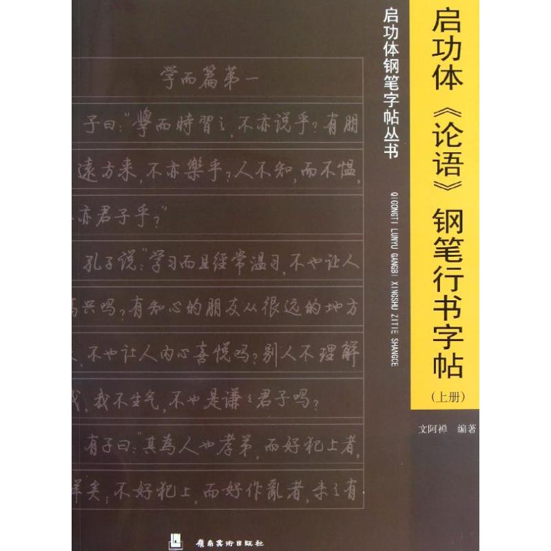 正版启功体论语钢笔行书字帖(上)/启功体钢笔字帖丛书