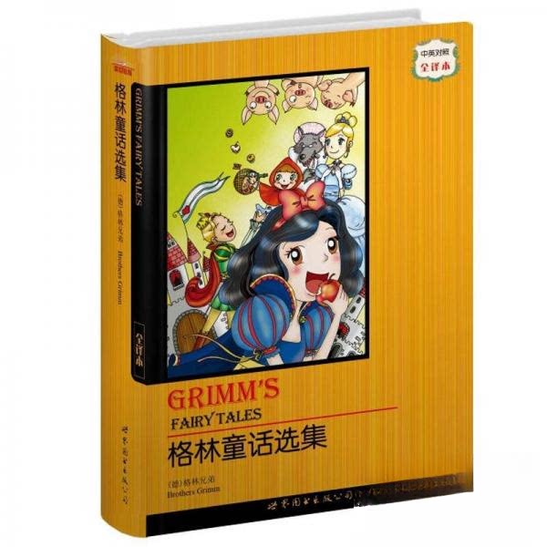 正版格林童话选集(中英对照全译本)