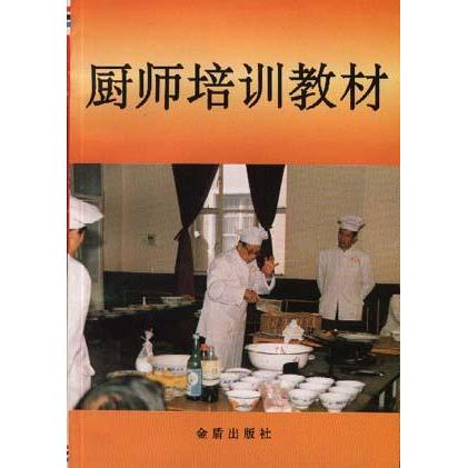 正版厨师培训教材