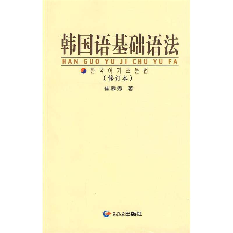 正版韩国语基础语法