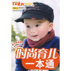 正版时尚育儿一本通
