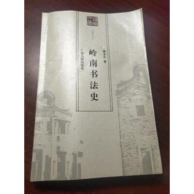 正版岭南书法史