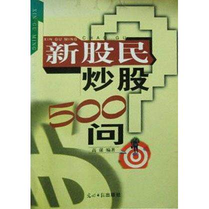 正版新股民500问