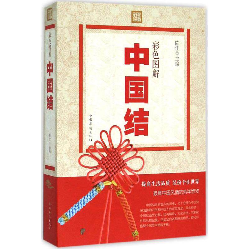正版彩色图解中国结