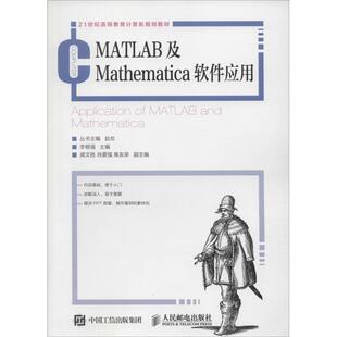 MATLAB及Mathematica软件应用正版