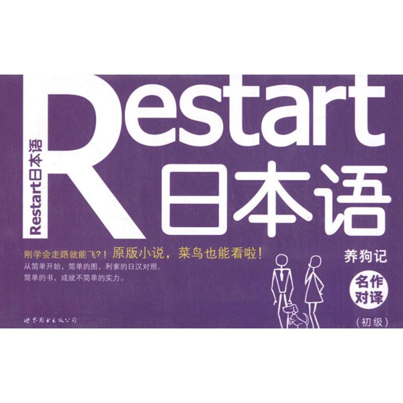 正版Restart 日本语·名作对译(初级)——养狗记