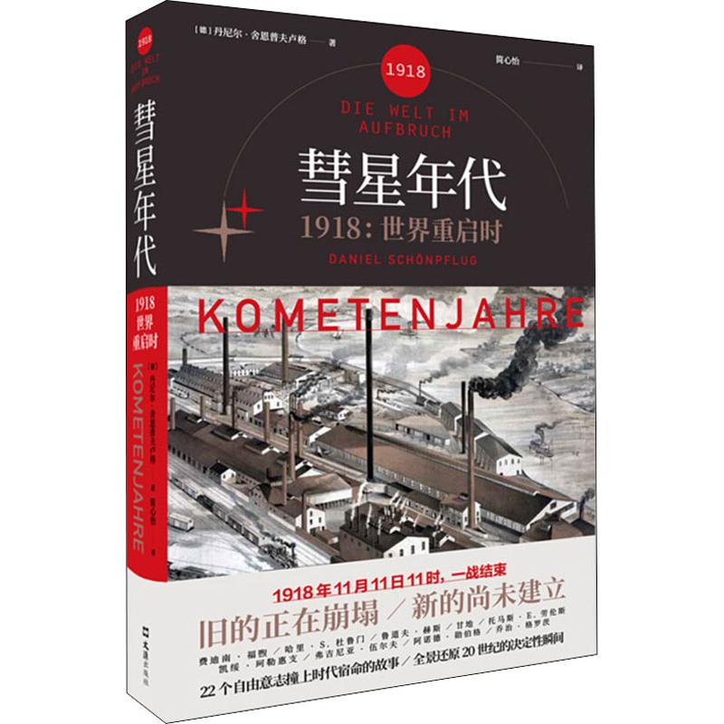正版彗星年代 1918:世界重启时