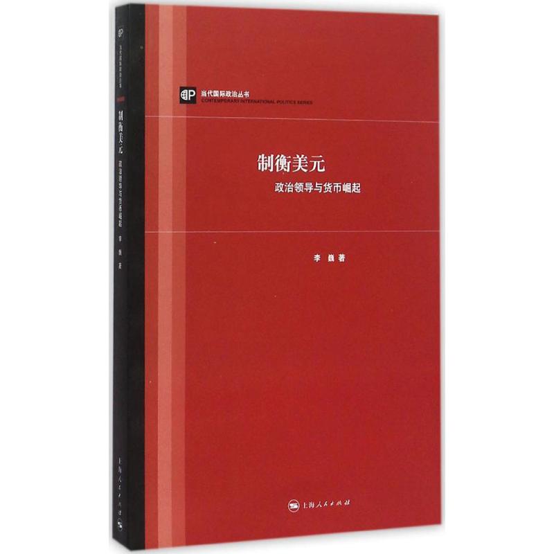 正版制衡美元:政治领导与货币崛起
