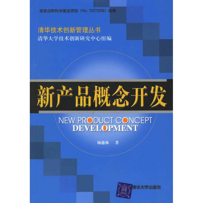 正版新产品概念开发(清华技术创新管理丛书)