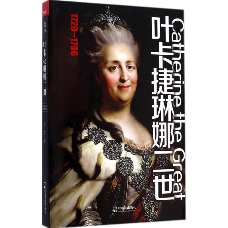 正版叶卡捷琳娜二世