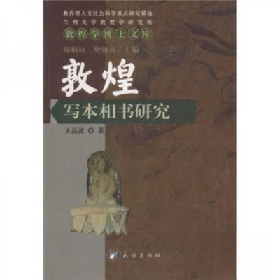 敦煌写本相书研究正版