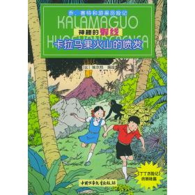 正版神秘的线:卡拉马果火山的喷发