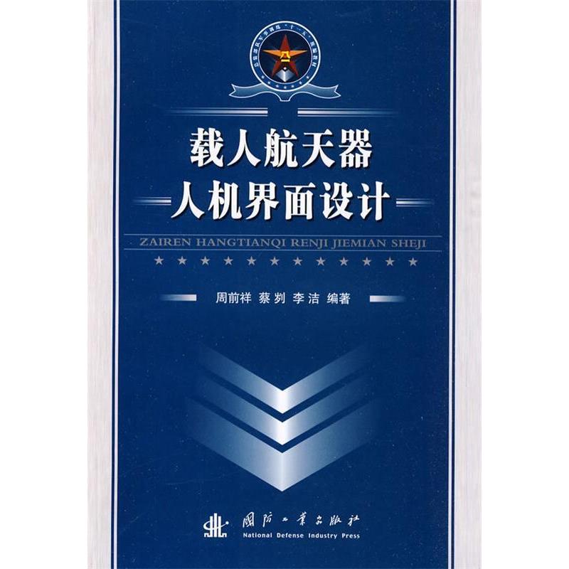 正版载人航天器人机界面设计