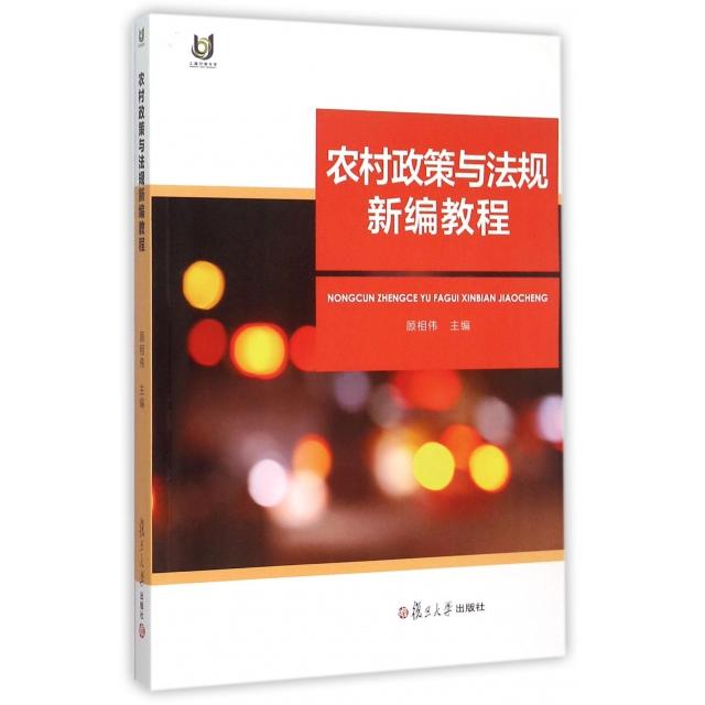 正版农村政策与法规新编教程