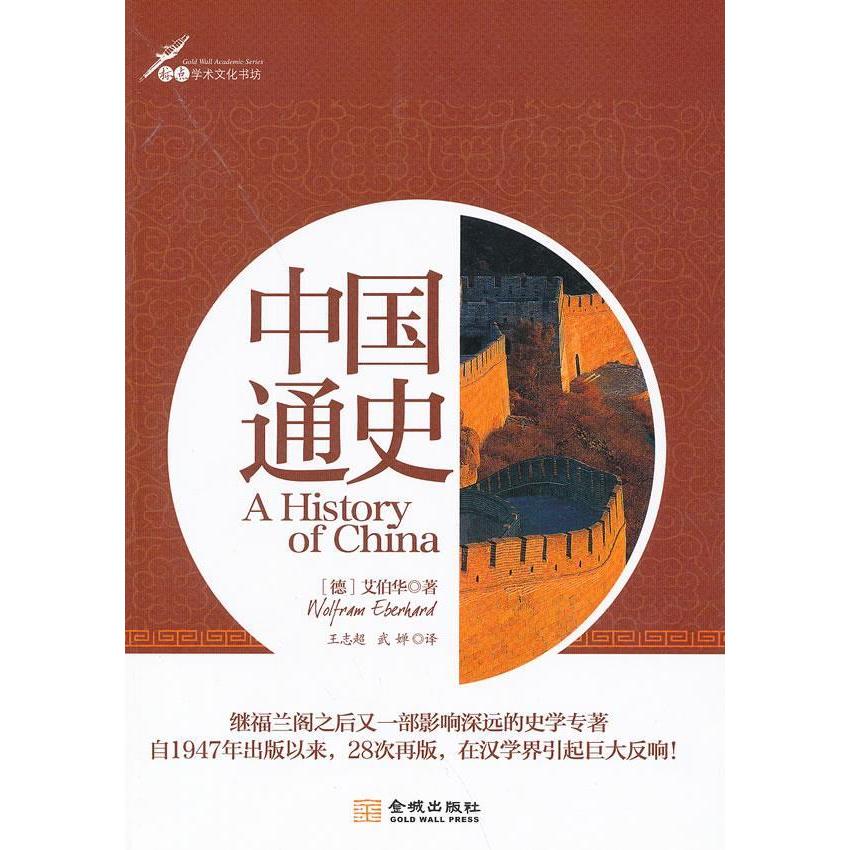 正版中国通史(继福兰阁之后又一部影响深远的史学专著)