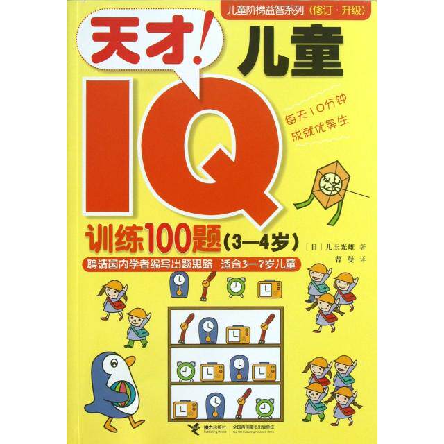 正版天才儿童I训练100题(3-4岁)/儿童阶梯益智系列