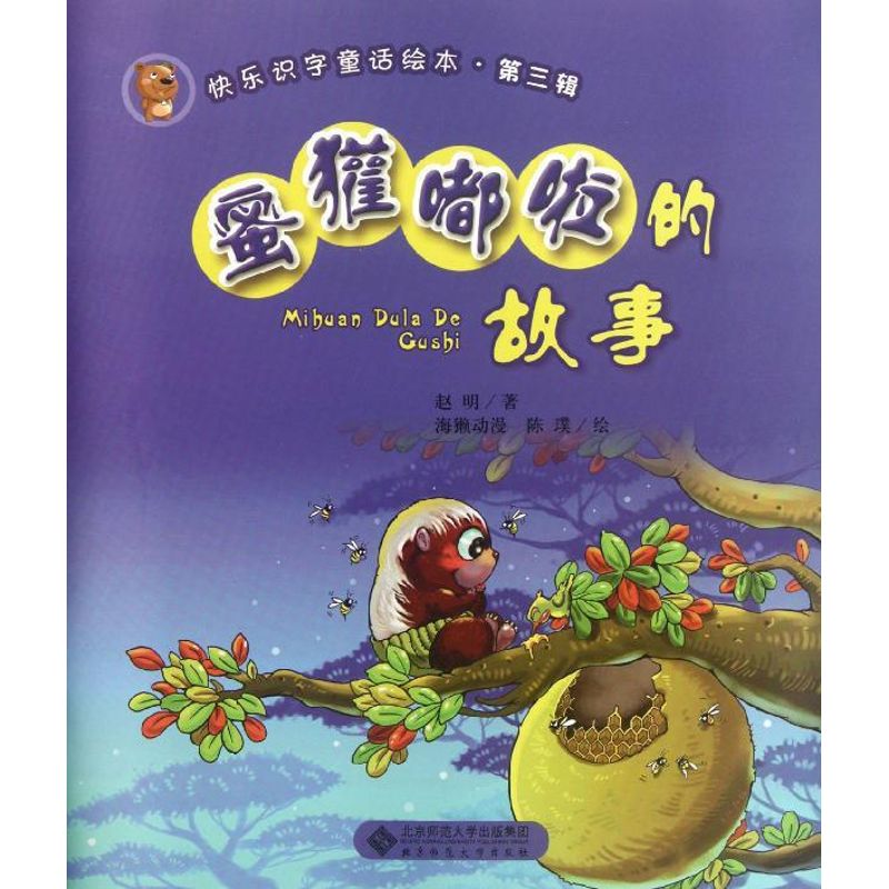 正版快乐识字童话绘本.第3辑:蜜獾嘟拉的故事